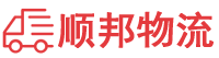 保山物流专线,保山物流公司